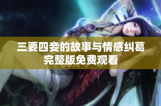 三要四妾的故事与情感纠葛完整版免费观看