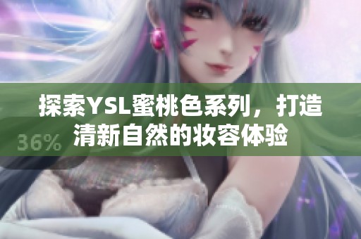 探索YSL蜜桃色系列，打造清新自然的妆容体验