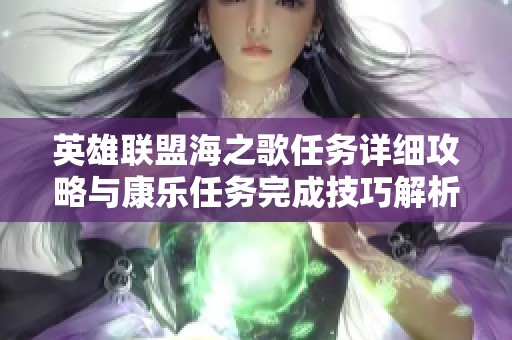 英雄联盟海之歌任务详细攻略与康乐任务完成技巧解析