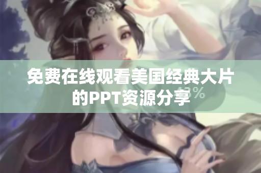 免费在线观看美国经典大片的PPT资源分享