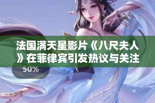 法国满天星影片《八尺夫人》在菲律宾引发热议与关注