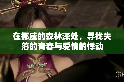 在挪威的森林深处，寻找失落的青春与爱情的悸动