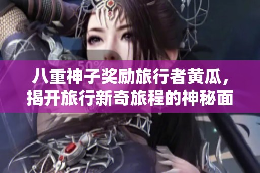 八重神子奖励旅行者黄瓜，揭开旅行新奇旅程的神秘面纱