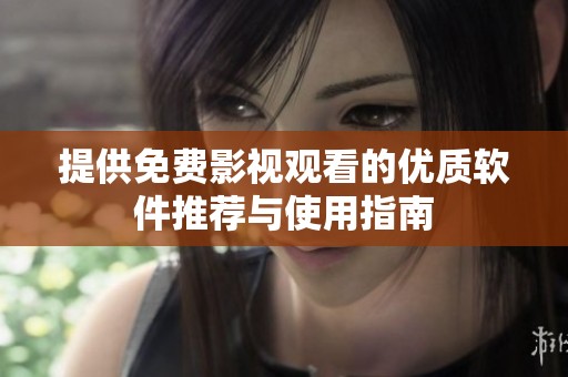 提供免费影视观看的优质软件推荐与使用指南