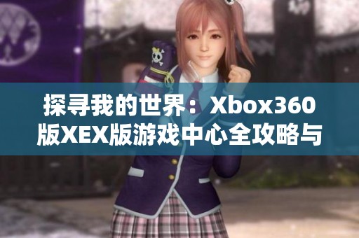 探寻我的世界：Xbox360版XEX版游戏中心全攻略与体验分享