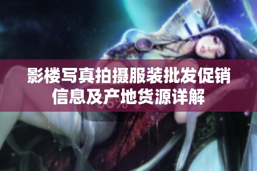 影楼写真拍摄服装批发促销信息及产地货源详解