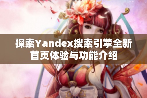 探索Yandex搜索引擎全新首页体验与功能介绍