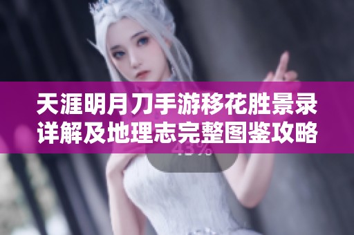 天涯明月刀手游移花胜景录详解及地理志完整图鉴攻略