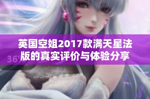 英国空姐2017款满天星法版的真实评价与体验分享