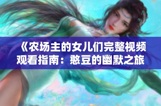 《农场主的女儿们完整视频观看指南：憨豆的幽默之旅》
