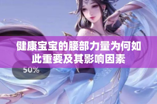 健康宝宝的腰部力量为何如此重要及其影响因素