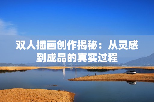 双人插画创作揭秘：从灵感到成品的真实过程