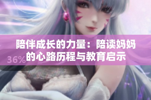 陪伴成长的力量：陪读妈妈的心路历程与教育启示