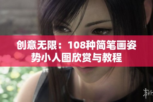 创意无限：108种简笔画姿势小人图欣赏与教程
