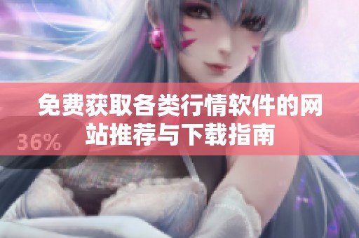免费获取各类行情软件的网站推荐与下载指南