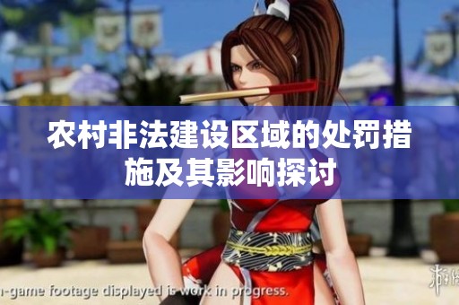 农村非法建设区域的处罚措施及其影响探讨