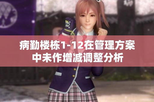 病勤楼栋1-12在管理方案中未作增减调整分析