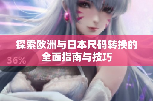 探索欧洲与日本尺码转换的全面指南与技巧
