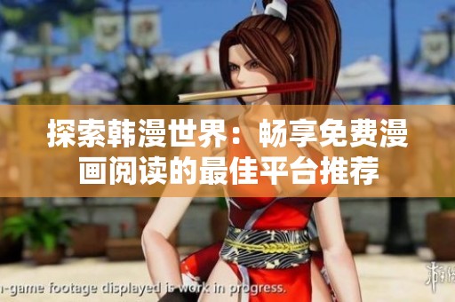 探索韩漫世界：畅享免费漫画阅读的最佳平台推荐