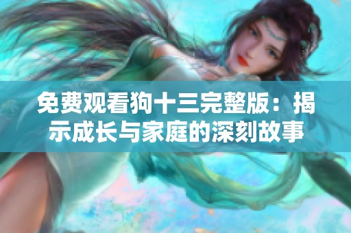 免费观看狗十三完整版：揭示成长与家庭的深刻故事