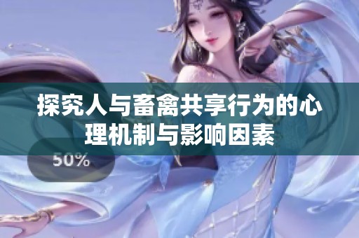 探究人与畜禽共享行为的心理机制与影响因素