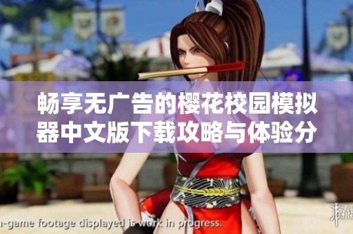 畅享无广告的樱花校园模拟器中文版下载攻略与体验分享