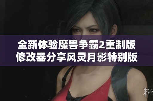 全新体验魔兽争霸2重制版修改器分享风灵月影特别版