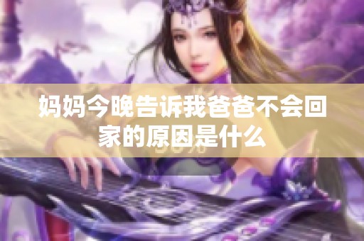妈妈今晚告诉我爸爸不会回家的原因是什么