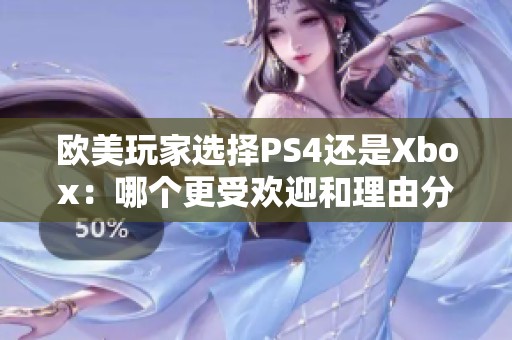 欧美玩家选择PS4还是Xbox：哪个更受欢迎和理由分析
