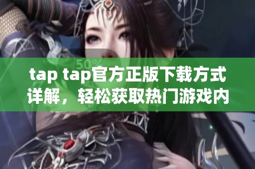 tap tap官方正版下载方式详解，轻松获取热门游戏内容