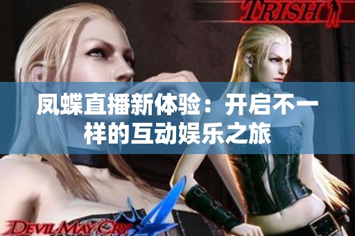 凤蝶直播新体验：开启不一样的互动娱乐之旅