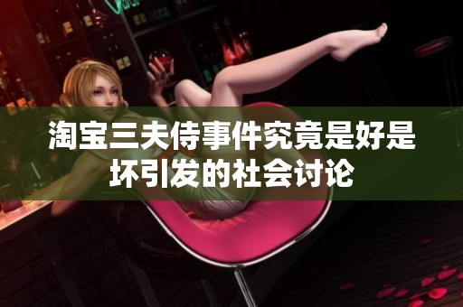 淘宝三夫侍事件究竟是好是坏引发的社会讨论