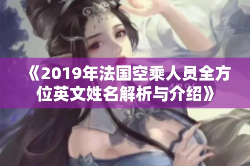 《2019年法国空乘人员全方位英文姓名解析与介绍》