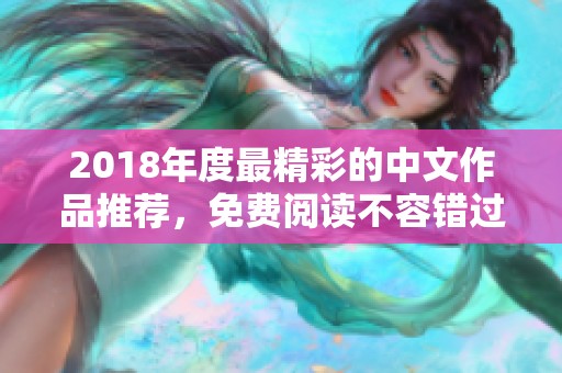2018年度最精彩的中文作品推荐，免费阅读不容错过