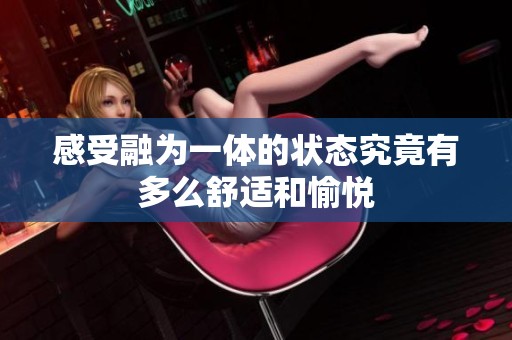 感受融为一体的状态究竟有多么舒适和愉悦