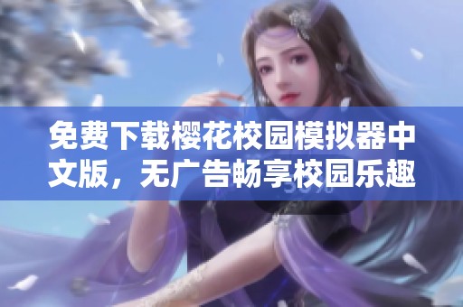 免费下载樱花校园模拟器中文版，无广告畅享校园乐趣
