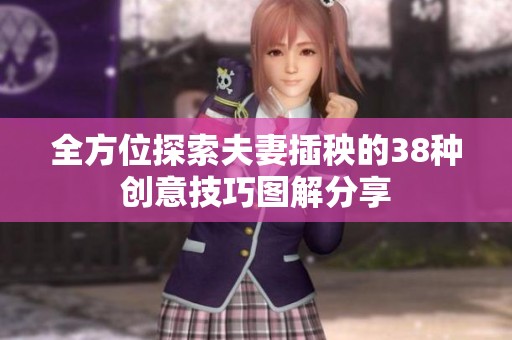 全方位探索夫妻插秧的38种创意技巧图解分享