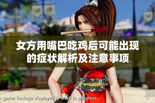 女方用嘴巴吃鸡后可能出现的症状解析及注意事项