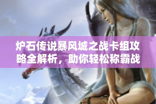 炉石传说暴风城之战卡组攻略全解析，助你轻松称霸战场