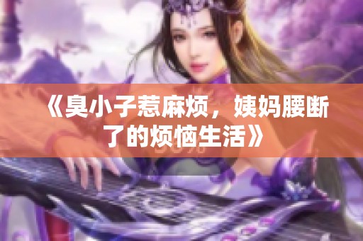 《臭小子惹麻烦，姨妈腰断了的烦恼生活》