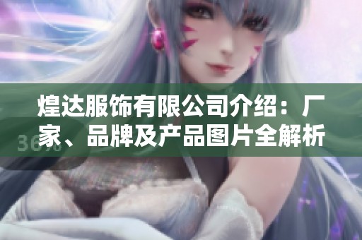 煌达服饰有限公司介绍：厂家、品牌及产品图片全解析