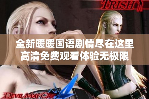全新暖暖国语剧情尽在这里高清免费观看体验无极限