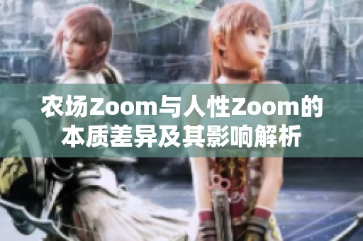 农场Zoom与人性Zoom的本质差异及其影响解析