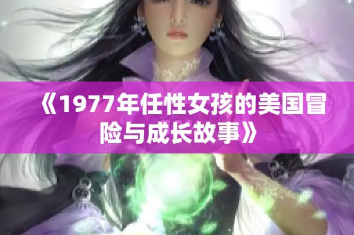 《1977年任性女孩的美国冒险与成长故事》