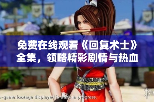 免费在线观看《回复术士》全集，领略精彩剧情与热血冒险！