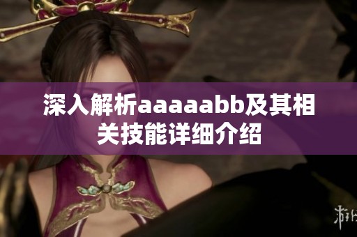 深入解析aaaaabb及其相关技能详细介绍