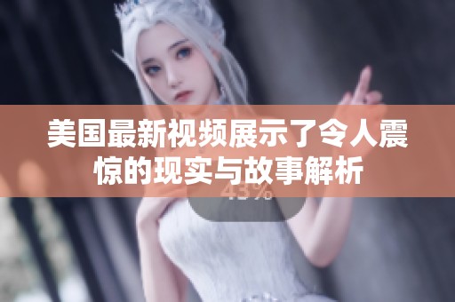 美国最新视频展示了令人震惊的现实与故事解析