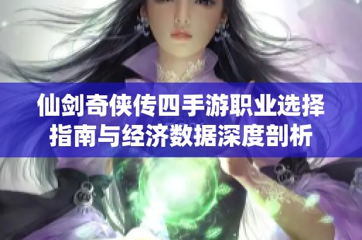 仙剑奇侠传四手游职业选择指南与经济数据深度剖析