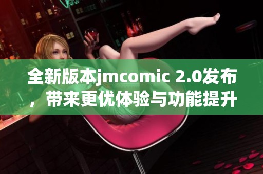 全新版本jmcomic 2.0发布，带来更优体验与功能提升