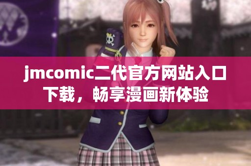 jmcomic二代官方网站入口下载，畅享漫画新体验